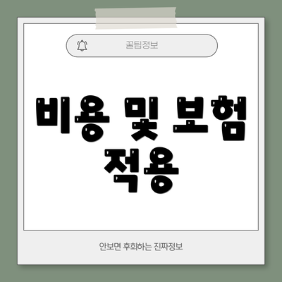 비용 및 보험 적용