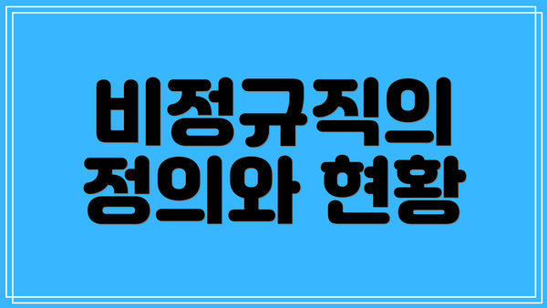 비정규직의 정의와 현황