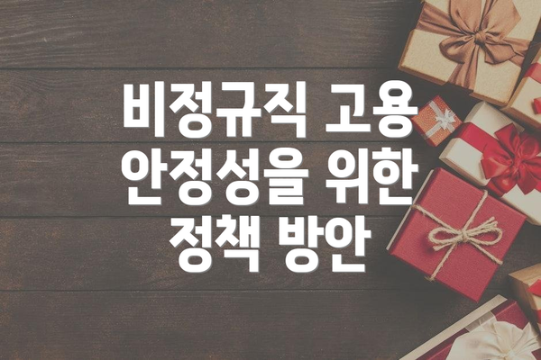 비정규직 고용 안정성을 위한 정책 방안