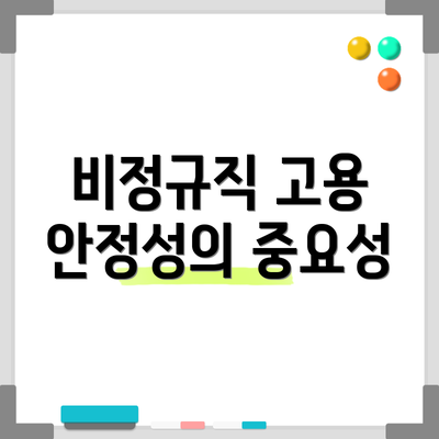 비정규직 고용 안정성의 중요성