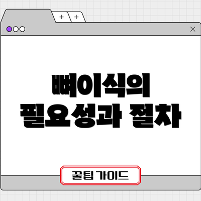 뼈이식의 필요성과 절차
