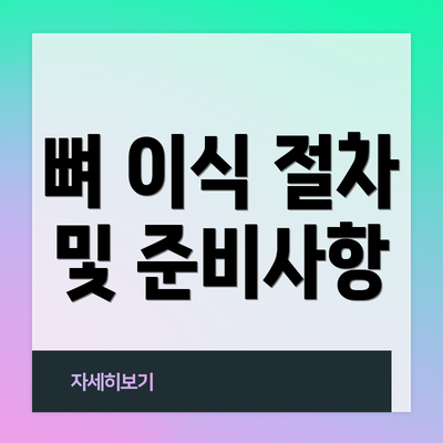 뼈 이식 절차 및 준비사항