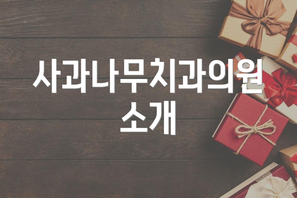 사과나무치과의원 소개