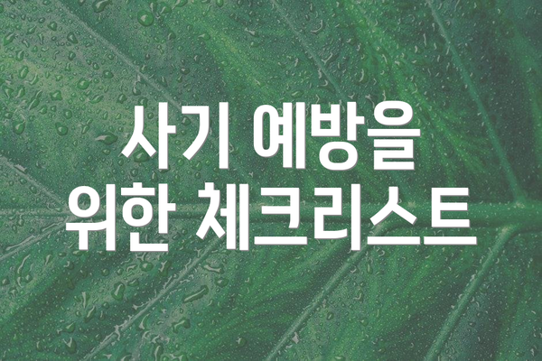 사기 예방을 위한 체크리스트