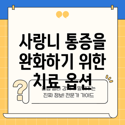 사랑니 통증을 완화하기 위한 치료 옵션