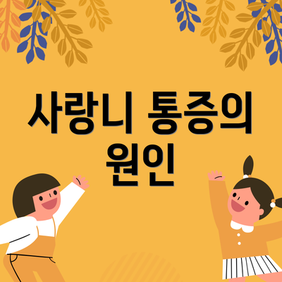 사랑니 통증의 원인