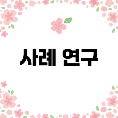 사례 연구