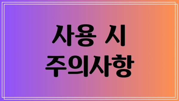 사용 시 주의사항