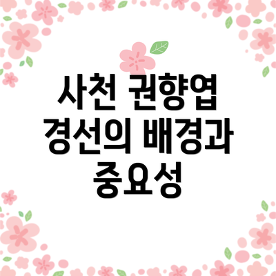 사천 권향엽 경선의 배경과 중요성