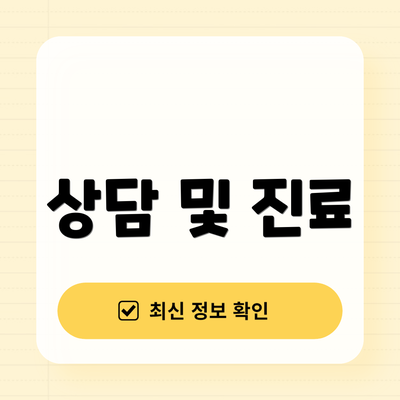 상담 및 진료