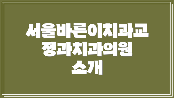 서울바른이치과교정과치과의원 소개