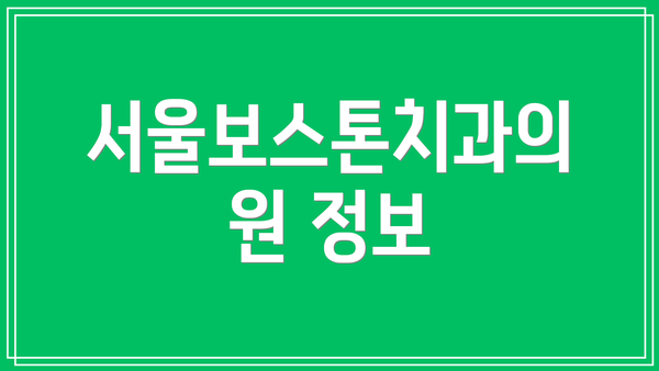 서울보스톤치과의원 정보