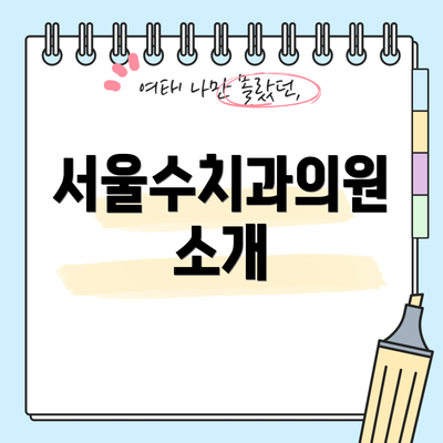 서울수치과의원 소개