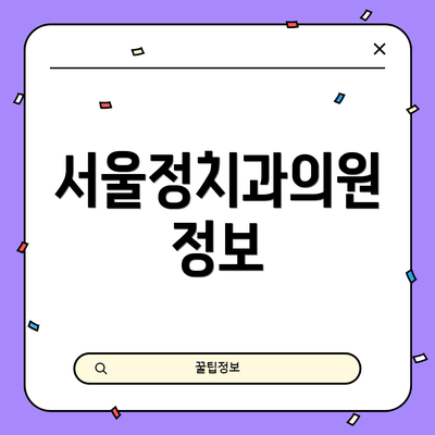 서울정치과의원 정보