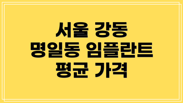 서울 강동 명일동 임플란트 평균 가격