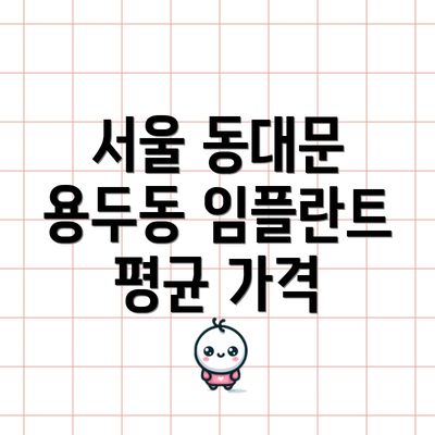 서울 동대문 용두동 임플란트 평균 가격