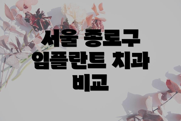 서울 종로구 임플란트 치과 비교