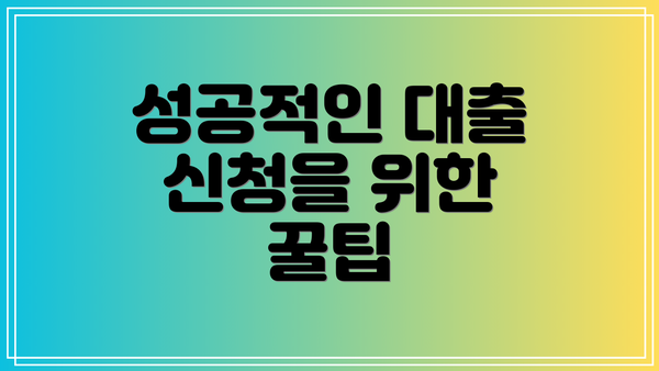 성공적인 대출 신청을 위한 꿀팁