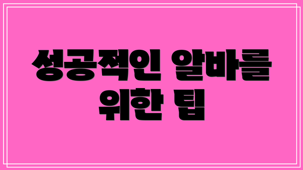 성공적인 알바를 위한 팁