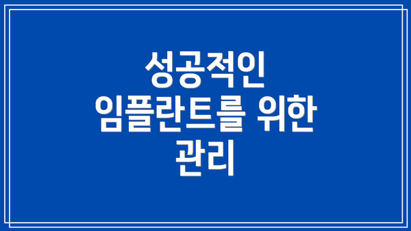 성공적인 임플란트를 위한 관리