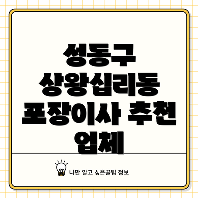 성동구 상왕십리동 포장이사 추천 업체