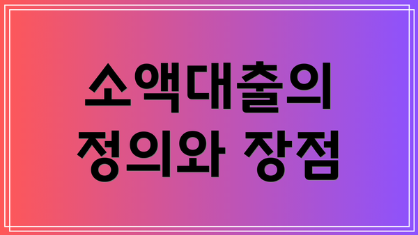 소액대출의 정의와 장점