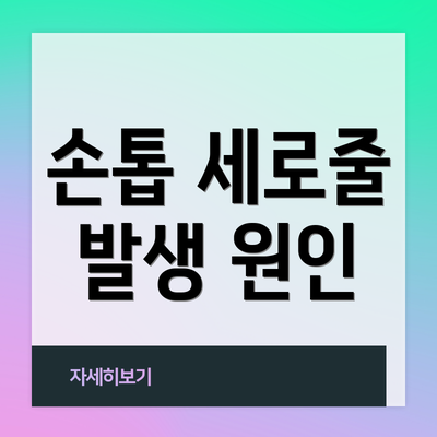 손톱 세로줄 발생 원인