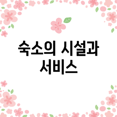 숙소의 시설과 서비스