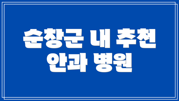 순창군 내 추천 안과 병원