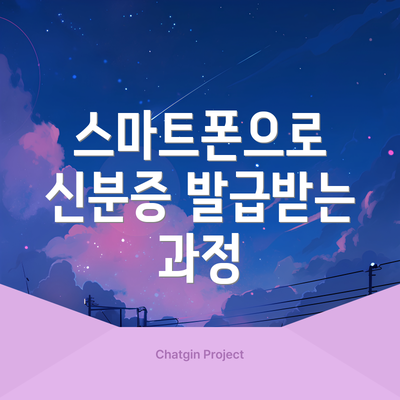 스마트폰으로 신분증 발급받는 과정