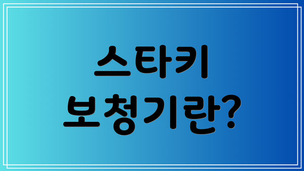 스타키 보청기란?