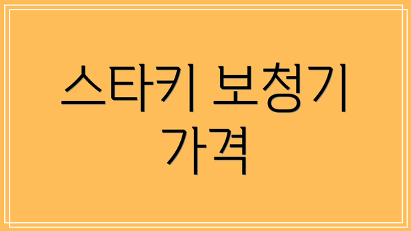 스타키 보청기 가격