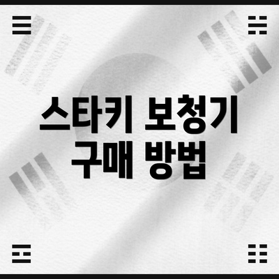 스타키 보청기 구매 방법