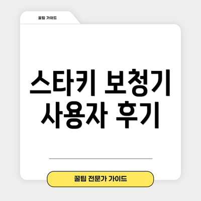스타키 보청기 사용자 후기