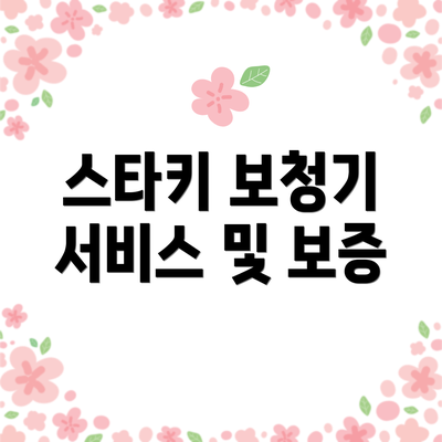 스타키 보청기 서비스 및 보증
