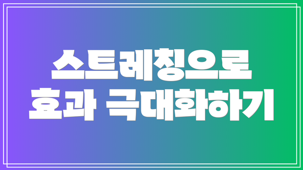 스트레칭으로 효과 극대화하기