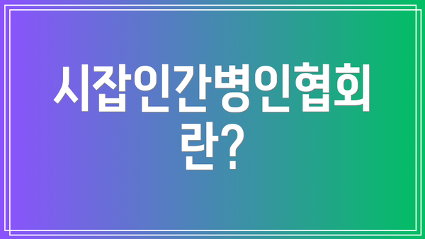 시잡인간병인협회란?