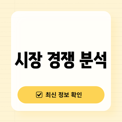 시장 경쟁 분석