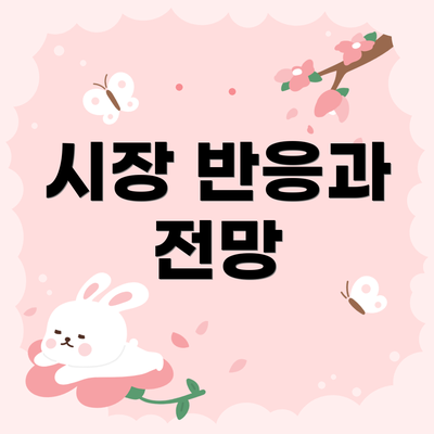 시장 반응과 전망