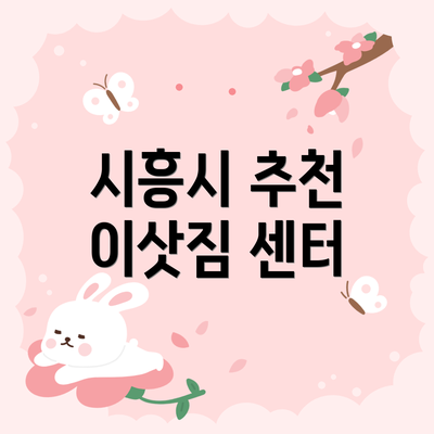 시흥시 추천 이삿짐 센터