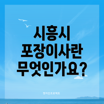 시흥시 포장이사란 무엇인가요?