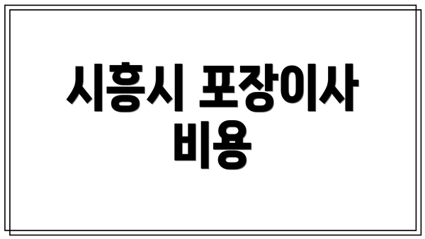 시흥시 포장이사 비용