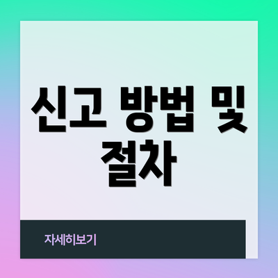 신고 방법 및 절차