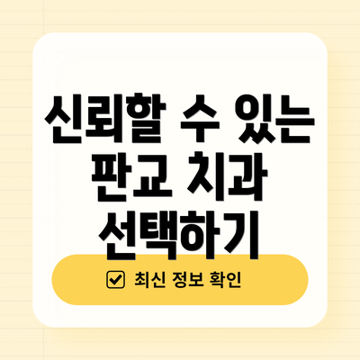 신뢰할 수 있는 판교 치과 선택하기