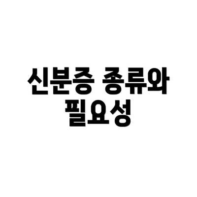 신분증 종류와 필요성