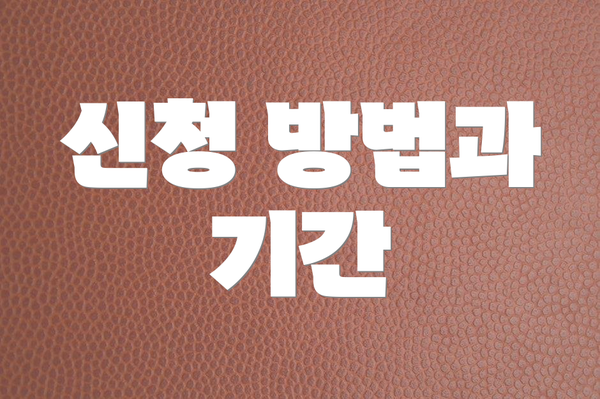 신청 방법과 기간