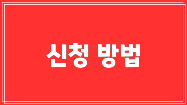 신청 방법
