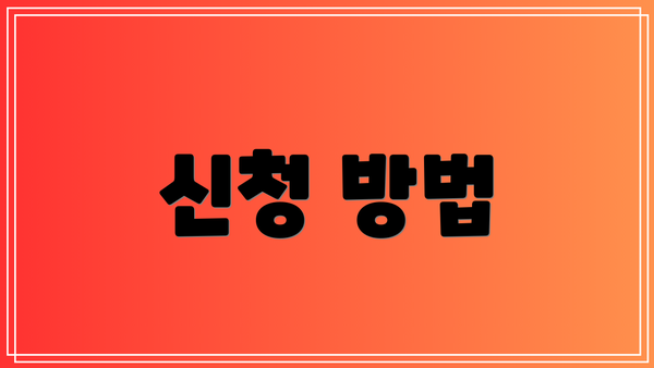 신청 방법