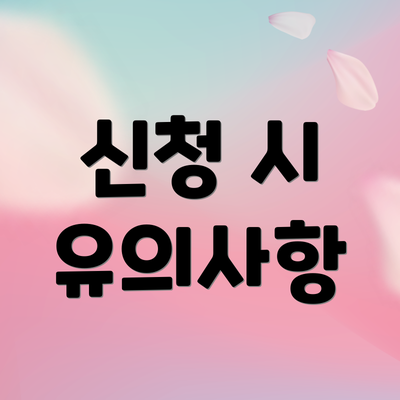 신청 시 유의사항