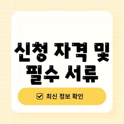 신청 자격 및 필수 서류